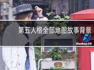 第五人格全部地图故事背景