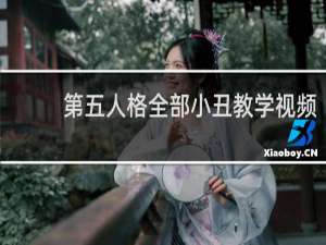 第五人格全部小丑教学视频