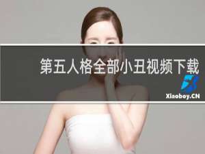 第五人格全部小丑视频下载