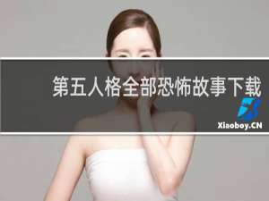 第五人格全部恐怖故事下载