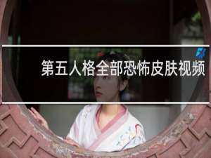 第五人格全部恐怖皮肤视频