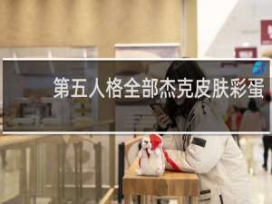第五人格全部杰克皮肤彩蛋