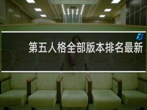 第五人格全部版本排名最新