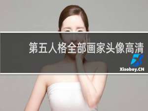 第五人格全部画家头像高清