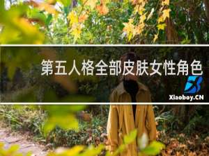 第五人格全部皮肤女性角色