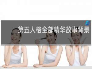 第五人格全部精华故事背景