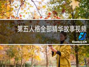 第五人格全部精华故事视频