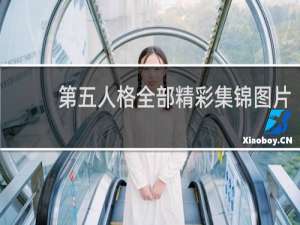 第五人格全部精彩集锦图片