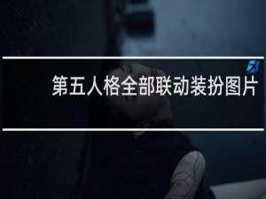 第五人格全部联动装扮图片