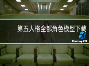 第五人格全部角色模型下载