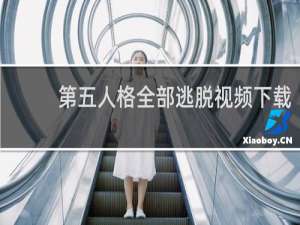 第五人格全部逃脱视频下载
