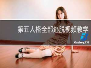 第五人格全部逃脱视频教学