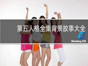 第五人格全集背景故事大全