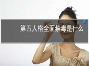 第五人格全面禁毒是什么