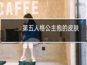 第五人格公主抱的皮肤