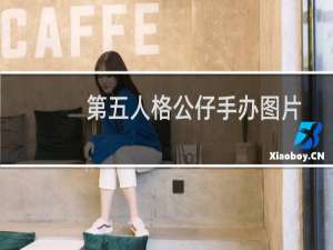 第五人格公仔手办图片