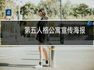 第五人格公寓宣传海报