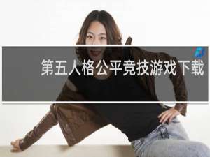 第五人格公平竞技游戏下载