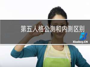 第五人格公测和内测区别