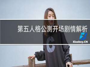 第五人格公测开场剧情解析