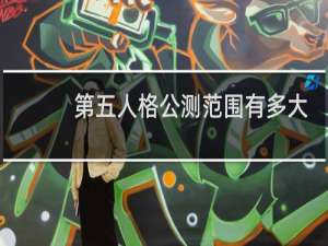 第五人格公测范围有多大
