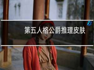 第五人格公爵推理皮肤