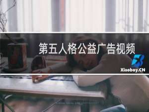 第五人格公益广告视频