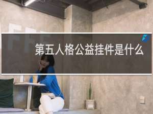 第五人格公益挂件是什么