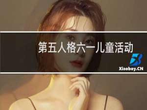 第五人格六一儿童活动