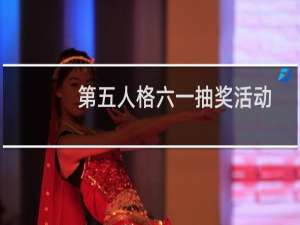 第五人格六一抽奖活动