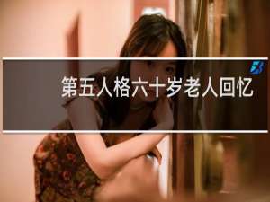第五人格六十岁老人回忆