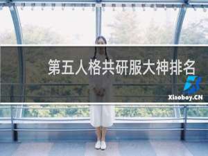 第五人格共研服大神排名