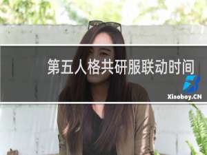 第五人格共研服联动时间