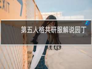 第五人格共研服解说园丁