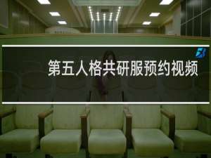 第五人格共研服预约视频