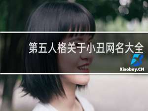 第五人格关于小丑网名大全