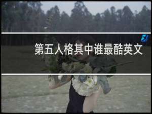 第五人格其中谁最酷英文