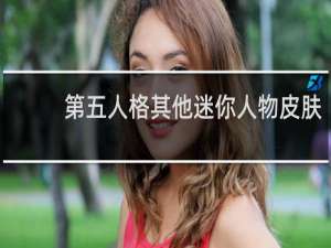 第五人格其他迷你人物皮肤