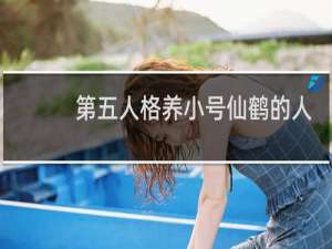 第五人格养小号仙鹤的人