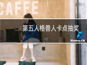 第五人格兽人卡点抽奖