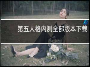 第五人格内测全部版本下载