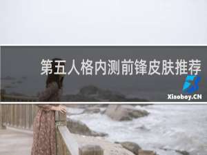 第五人格内测前锋皮肤推荐