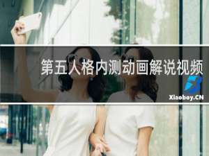 第五人格内测动画解说视频