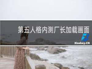 第五人格内测厂长加载画面