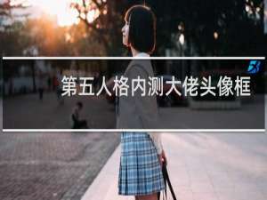 第五人格内测大佬头像框