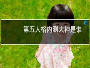 第五人格内测大神是谁