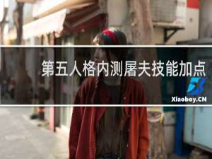 第五人格内测屠夫技能加点