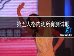 第五人格内测所有测试服