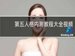 第五人格内测教程大全视频