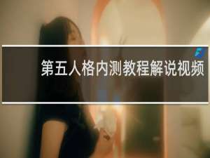 第五人格内测教程解说视频